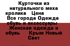 Курточки из натурального меха кролика › Цена ­ 5 000 - Все города Одежда, обувь и аксессуары » Женская одежда и обувь   . Крым,Новый Свет